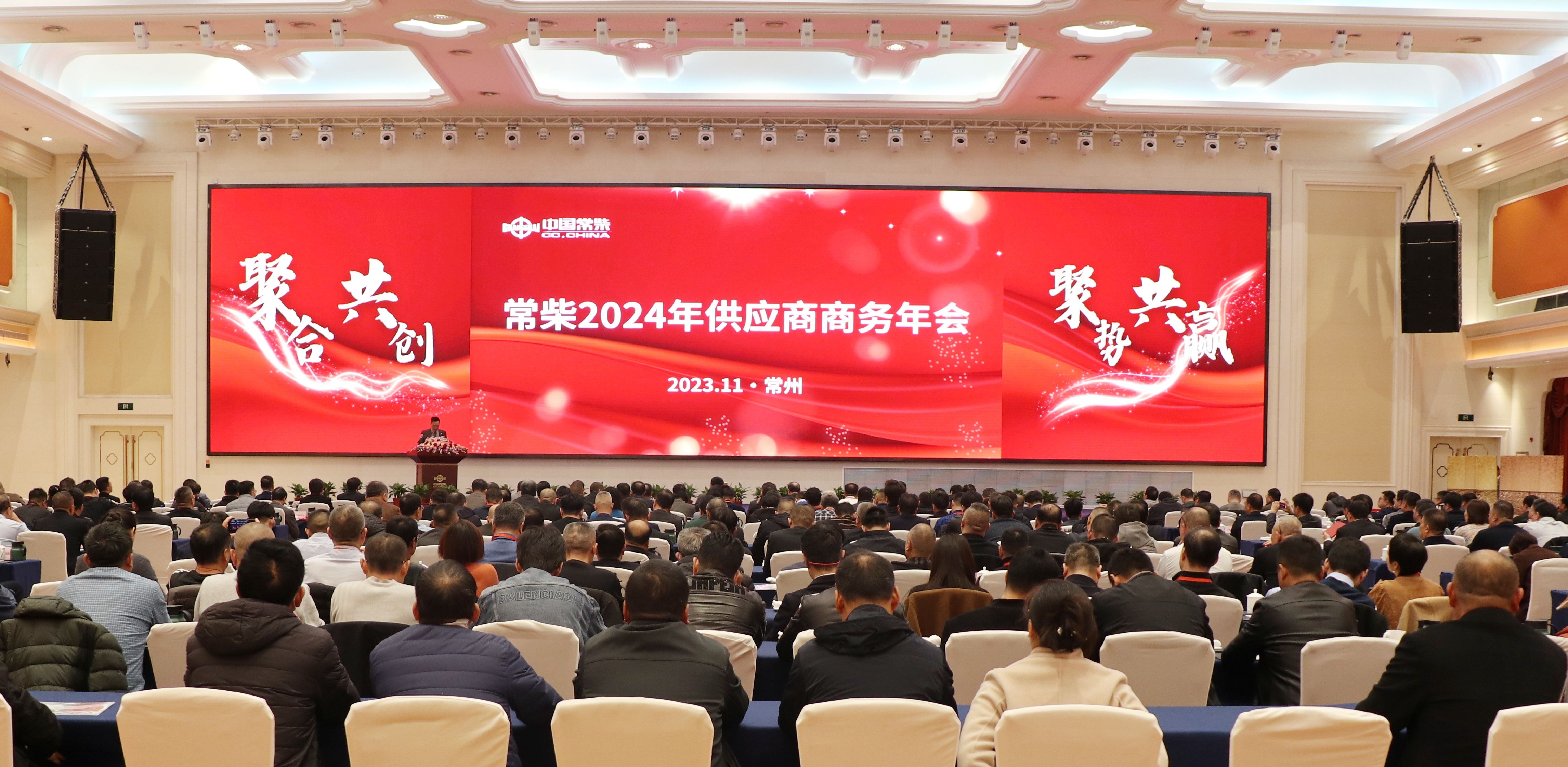 常柴召開2024年供應(yīng)商商務(wù)年會(huì)網(wǎng)站.jpg